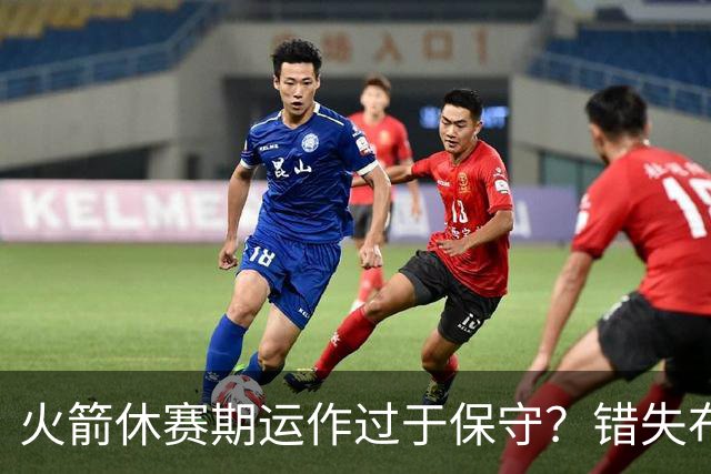 火箭休赛期运作过于保守？错失布朗成超级遗憾