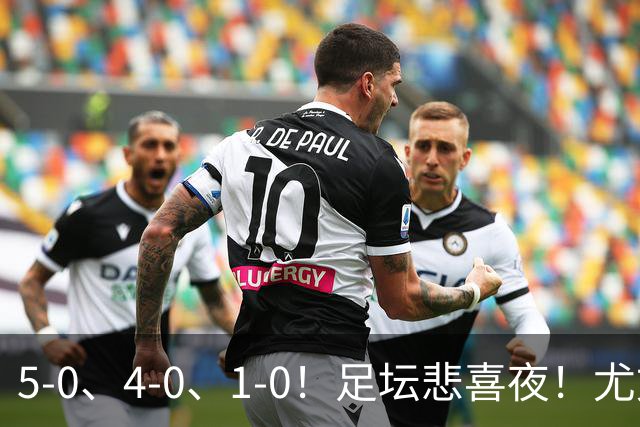 5-0、4-0、1-0！足坛悲喜夜！尤文贝蒂斯告捷，曼城尤文水晶宫狂胜，多纪录刷新